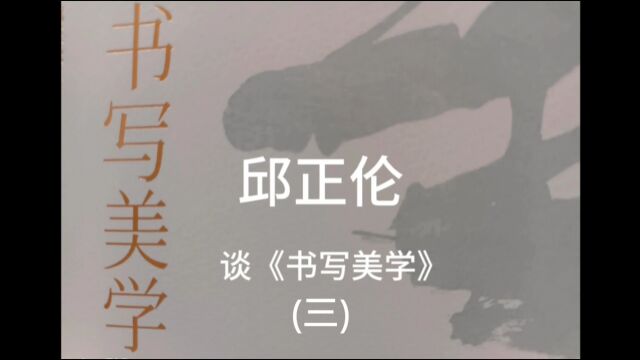 东方艺术时刻丨邱正伦 谈《书写美学》(三) 2023年9月13日,杨松涛(策划)苏大椿 邱正伦 徐之腾 陈言 李婧颐 李晓玲 郝晋珠 贺中军 何代鸿