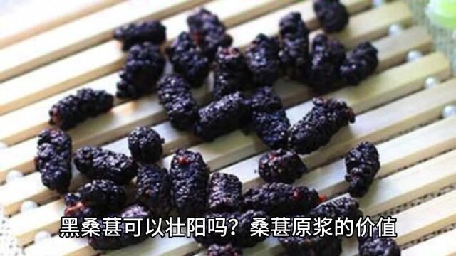 黑桑葚可以壮阳吗?盘点桑葚原浆的价值