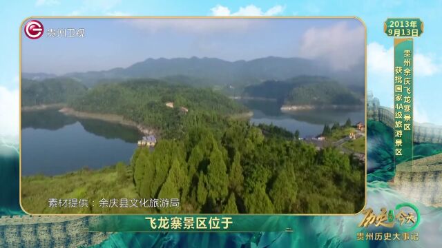 历史上的今天丨贵州余庆飞龙寨景区获批国家4A级旅游景区