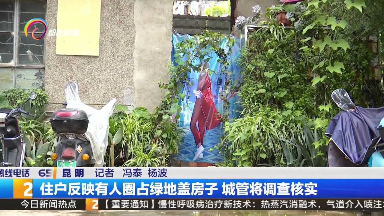 住户反映有人圈占绿地盖房子 城管将调查核实