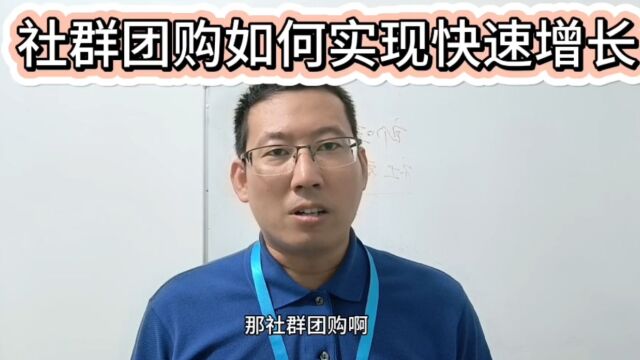 社群团购实战经验分享:社群团购如何实现快速增长(9)