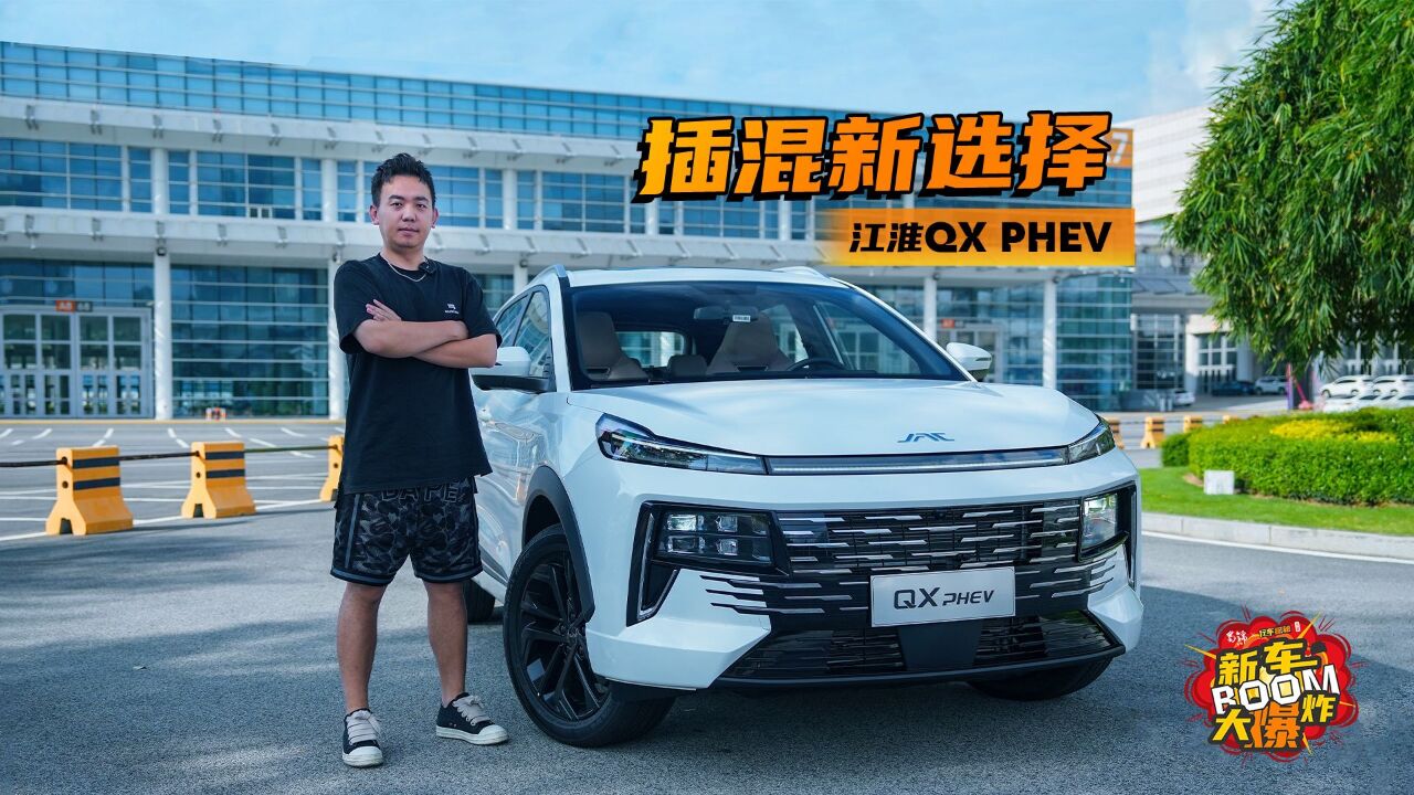 科大讯飞+比亚迪加持的江淮QX PHEV起售价才不到13万?