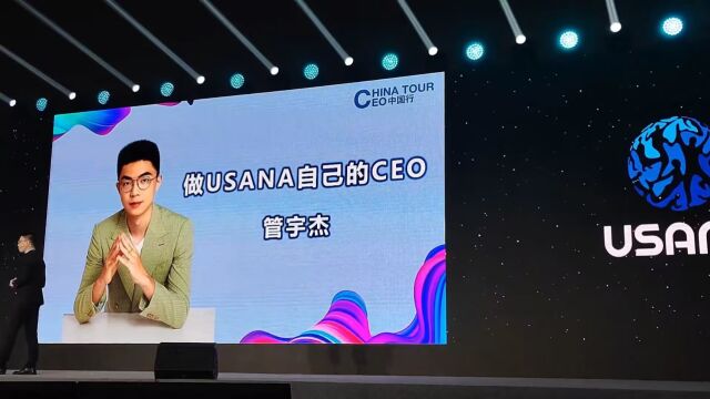 管宇杰(做USANA自己的CEO)