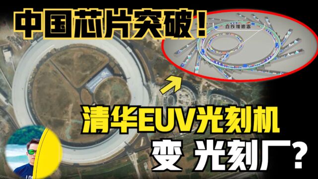 国产光刻机突破!清华大学EUV光刻机变“光刻厂”? 网传一片混淆!