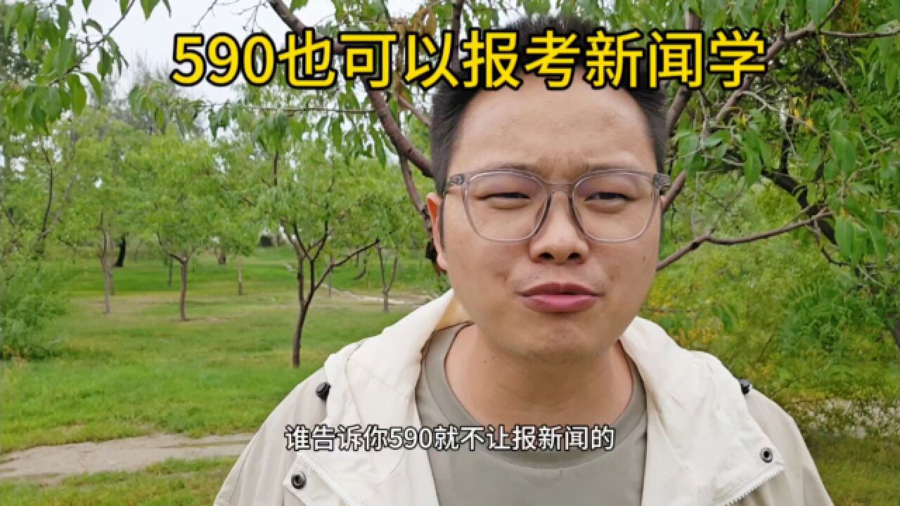 590也可以报新闻,只是报考的方式要转变