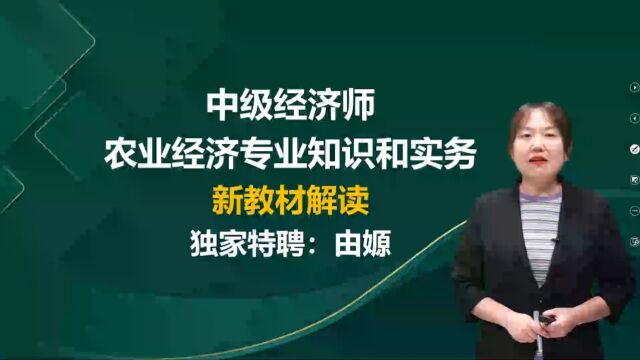 2023年中级经济师 农业 新教材解读