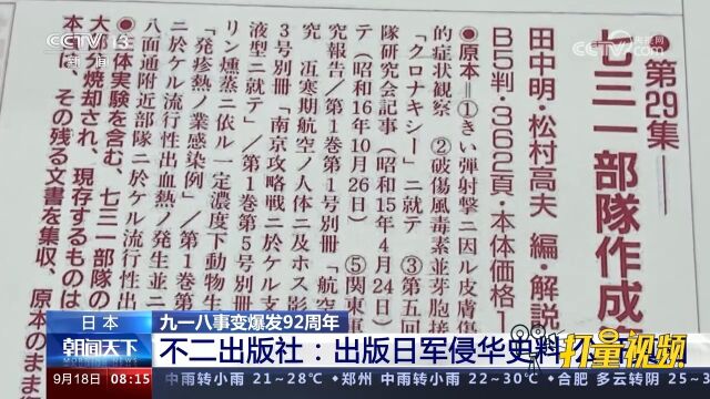 九一八事变92周年,日本不二出版社:出版日军侵华史料,公开真相