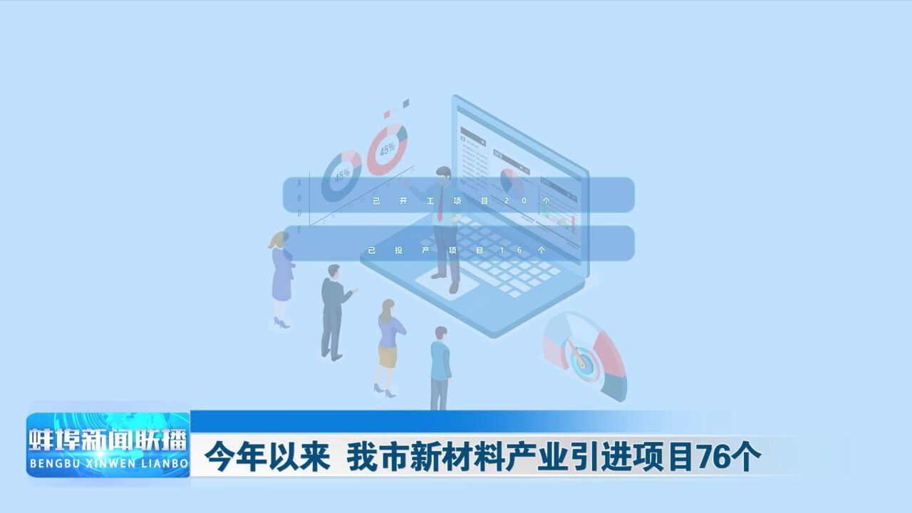 今年以来 我市新材料产业引进项目76个