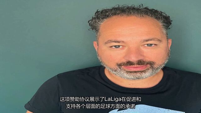 西班牙顶级联赛LaLiga与世界最长俱乐部名字赞助商合作