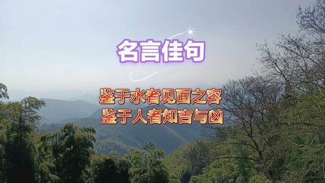 鉴于水者见面之容 鉴于人者知吉与凶