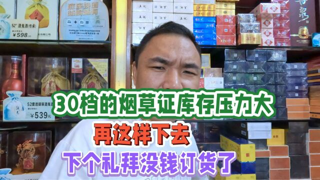 30档烟草证日子不好过:口粮库存到达20万,下个礼拜无钱订货了