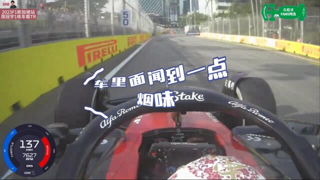 练习赛大家都在干什么?2023F1新加坡站,周冠宇1练车载TR分享