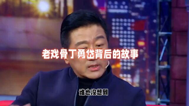 老戏骨丁勇岱背后的故事