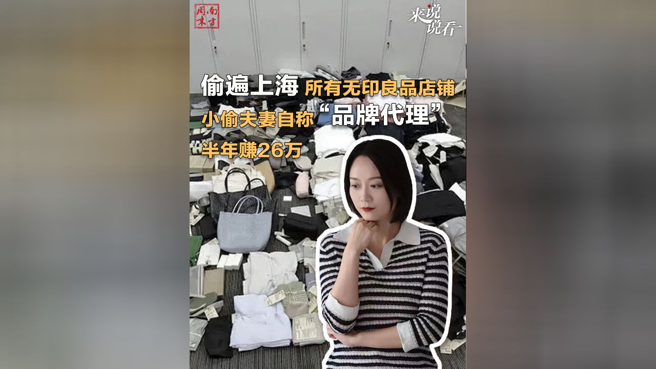 偷遍上海所有无印良品店铺,小偷夫妻自称“品牌代理”,半年赚26万