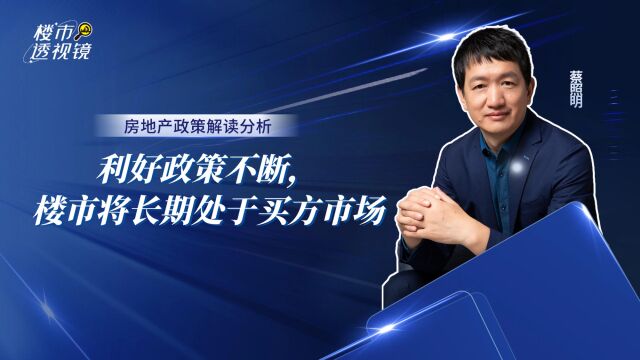 利好政策不断,楼市将长期处于买方市场