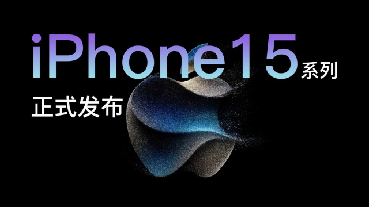 苹果iPhone15系列正式发布:全系改用USBC接口,最高10Gbps速率