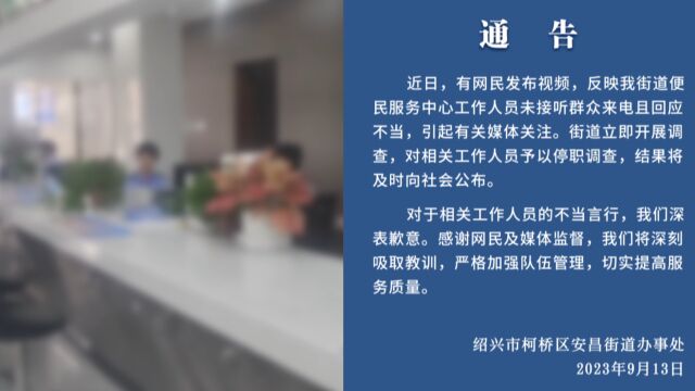 便民服务中心工作人员聊天却无人接听电话,街道办:相关人员停职