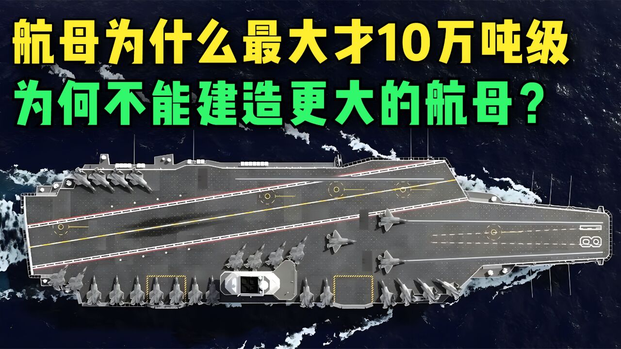 航母为什么最大才10万吨级,为何不能建造更大的航母呢?