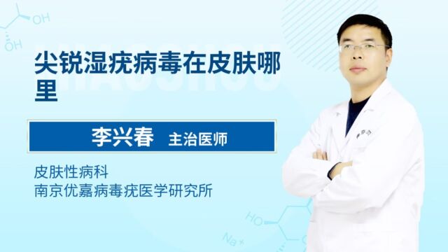 尖锐湿疣病毒在皮肤哪里南京圣贝医院(南京优嘉病毒疣医学研究所附属医院)