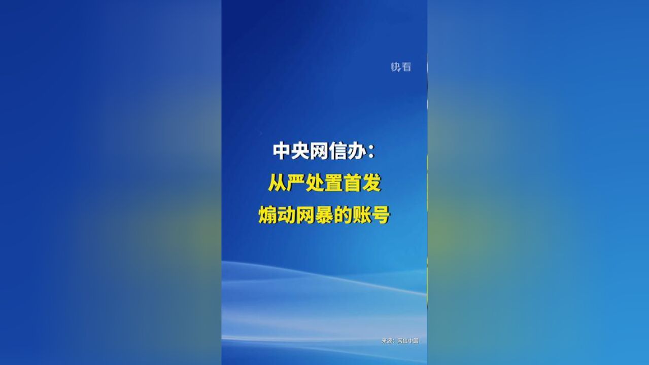 中央网信办:从严处置首发煽动网暴的账号