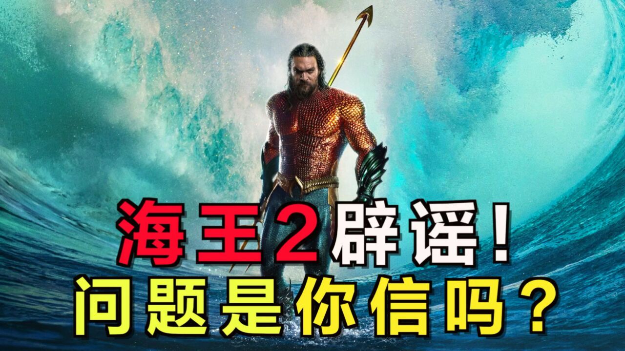 《海王2》的4个辟谣,问题是你信吗?