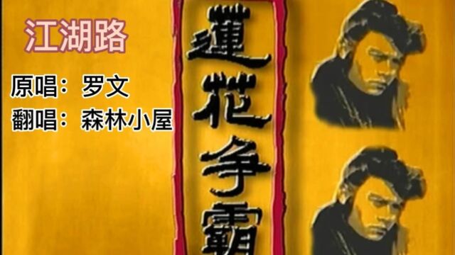 歌曲《江湖路》原唱:罗文 翻唱:森林小屋