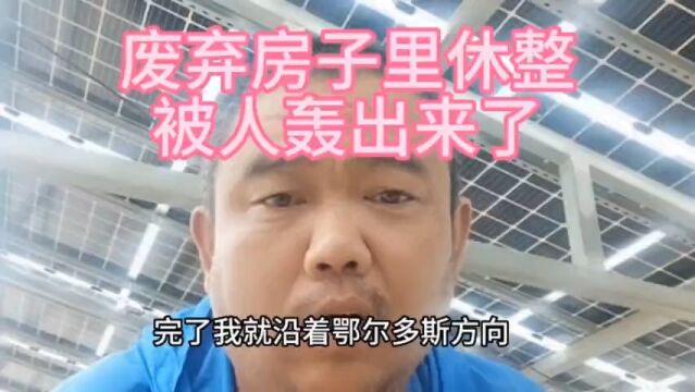 石公子流浪到内蒙,想在废弃的房屋休整做饭吃,还被人轰出来了.