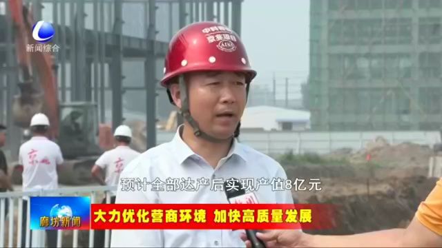 廊坊新闻直通车丨精准服务 保障重点项目建设;廊坊市妇幼保健院开展预防出生缺陷主题系列宣传活动......