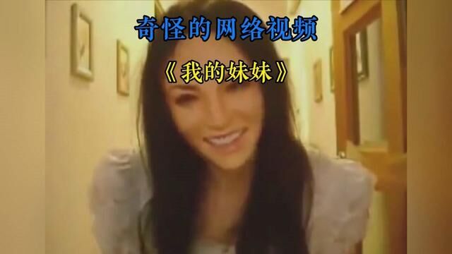 奇怪的网络视频之《我的妹妹》#神秘事件 #奇闻奇事 #离奇事件 #诡异事件 #怪异事件