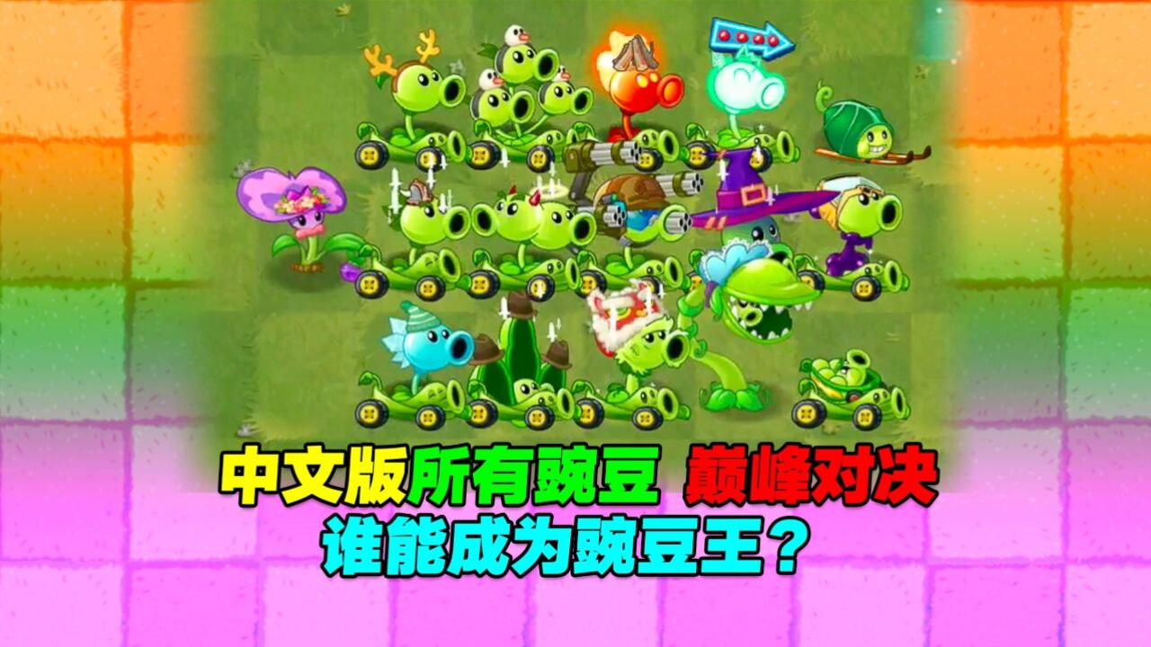 PVZ斗蛐蛐:17个豌豆植物都是顶配家族,顶配基因,顶配装扮,谁更强?