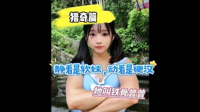 猎奇篇,发现一名奇女子