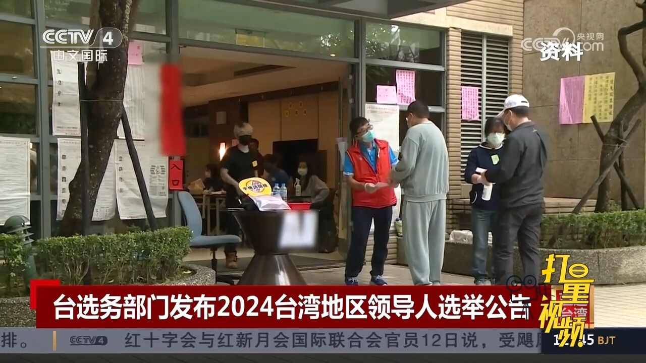 台选务部门发布2024台湾地区领导人选举公告