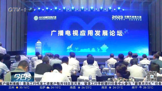 2023中国无线电大会分论坛“广播电视应用发展论坛”举办