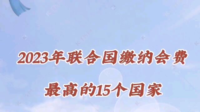 2023年联合国缴纳会费最高的十五个国家