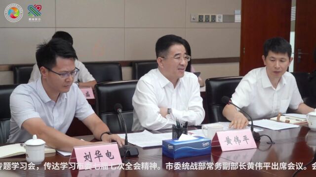 深圳市知联会、新联会专题学习市委七届七次全会精神