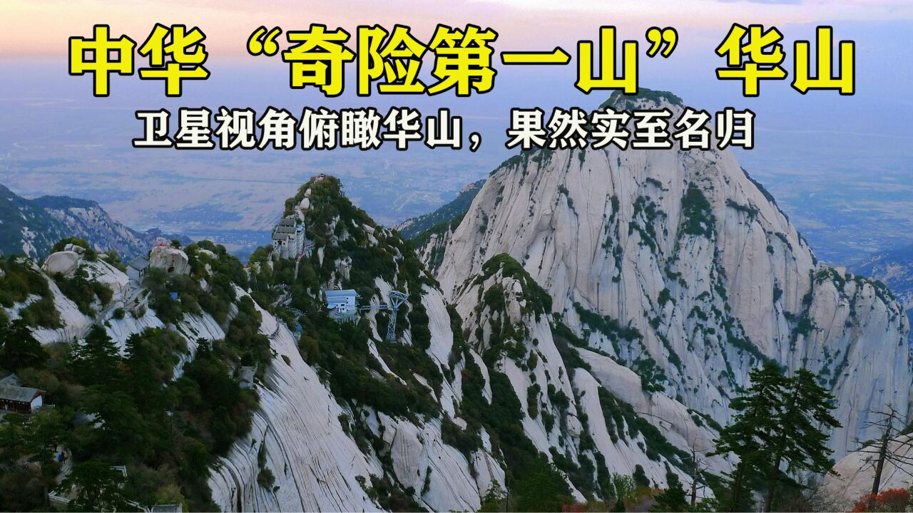 卫星视角俯瞰华山,号称“奇险第一山”,果然实至名归