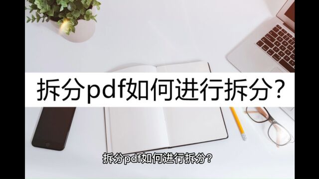 拆分pdf如何进行拆分?这几招帮你搞定拆分