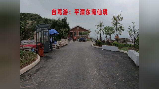 自驾游福建:平潭东海仙境