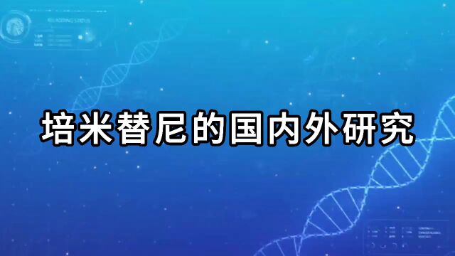 培米替尼的国内外研究进展【医游记】