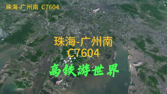 C7604次,珠海到广州,中途停靠三个站点,预计用时1小时8分钟