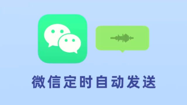 iPhone定时发送微信消息方法,教你微信自动发送!