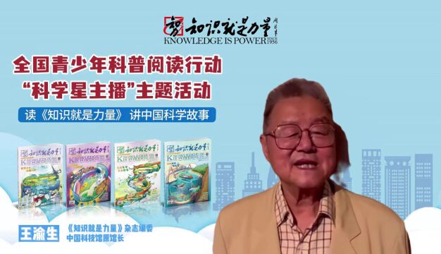 中国科技馆原馆长王渝生老师领读《知识就是力量》杂志——好奇心和求知欲,让孩子成为“天生的科学家”!