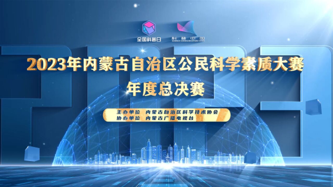2023年内蒙古自治区公民科学素质大赛年度总决赛即将火热开赛