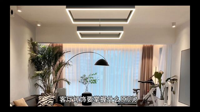 家居如何提升阳气?客厅灯饰要注意哪些方面?