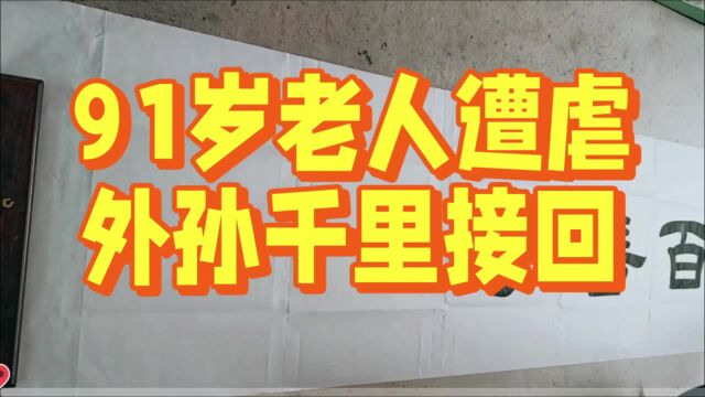 91岁老人惨遭儿媳虐待,外孙决定为老人伸张正义.