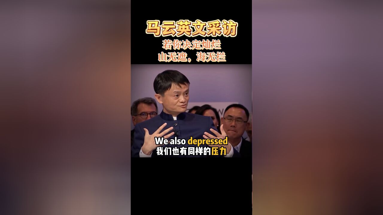 马云英文采访