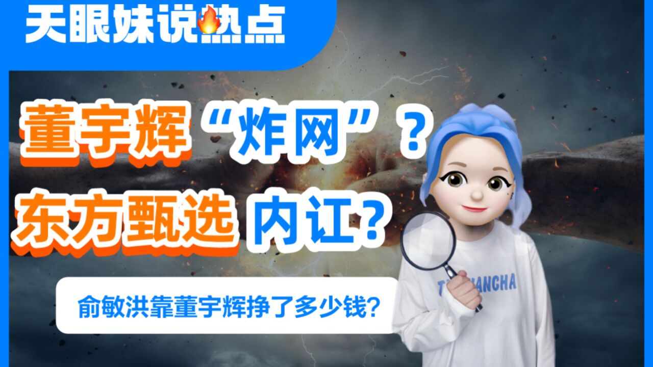 4天掉粉超14万,股价下跌14%!董宇辉改签名?俞敏洪道歉!东方甄选内讧伤了谁?