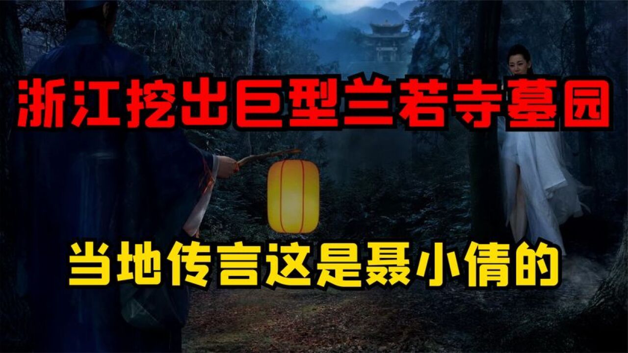 浙江挖出巨型兰若寺墓,传闻墓主是聂小倩,盗墓贼在墓中撂下狠话