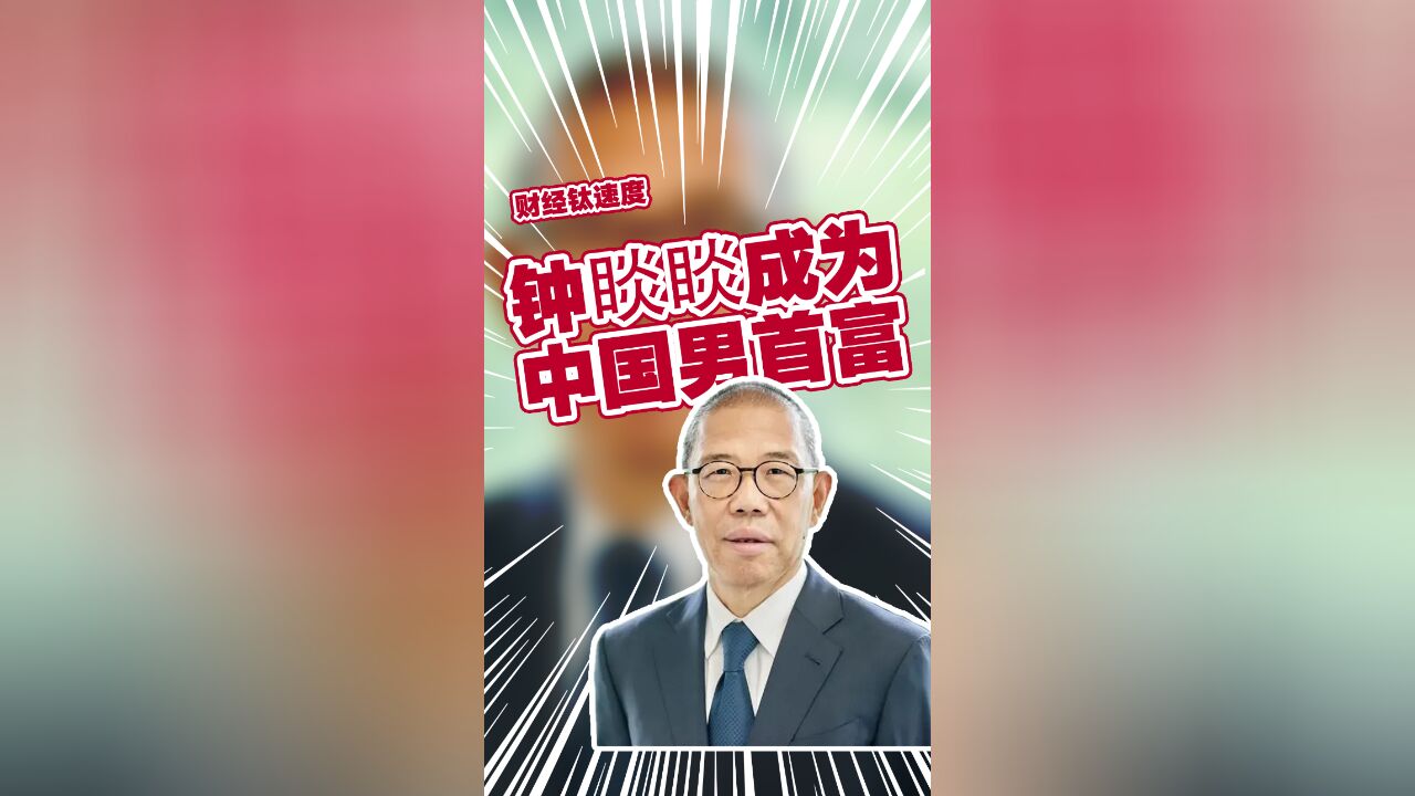 钟睒睒成为中国男首富 曾痛批房地产:来钱太快