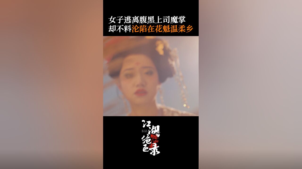 江湖绝色录丨女子逃离腹黑上司魔掌,却不料沦陷在花魁温柔乡